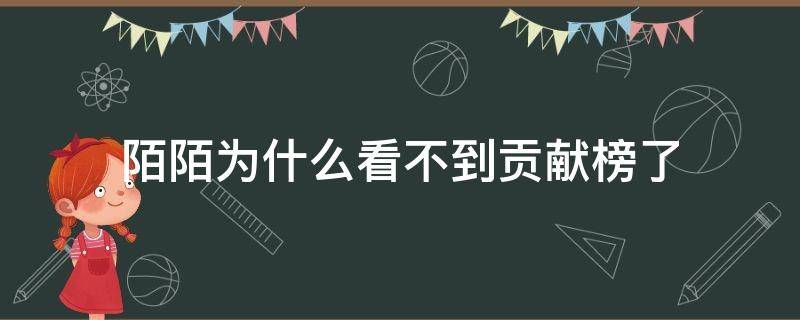 陌陌为什么看不到贡献榜了