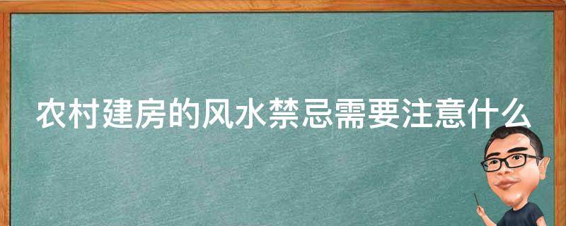 农村建房的风水禁忌需要注意什么