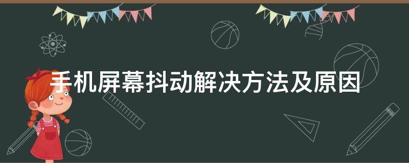 手机屏幕抖动解决方法及原因