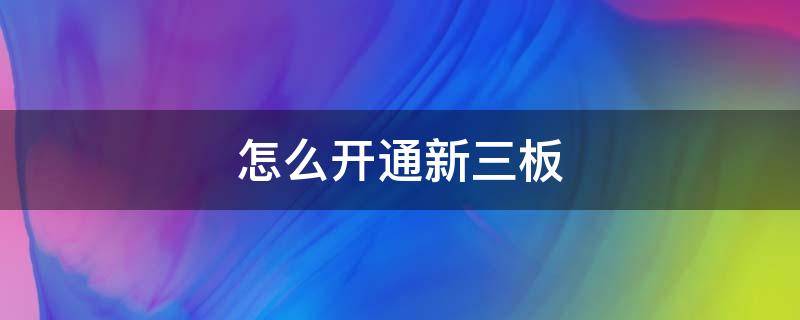 怎么开通新三板