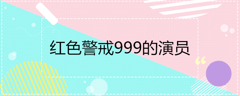 红色警戒999的演员