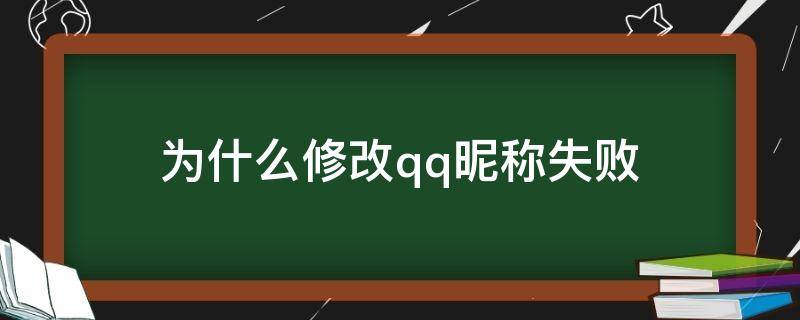 为什么修改qq昵称失败