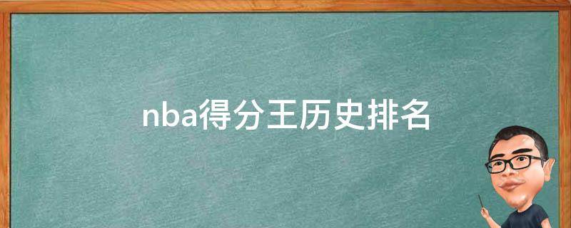 nba得分王历史排名