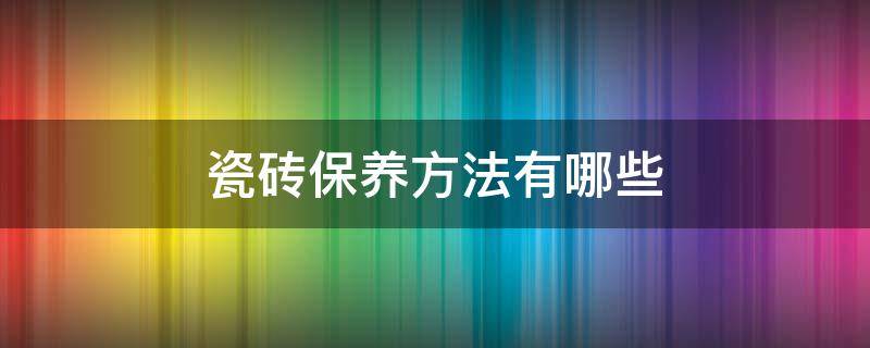 瓷砖保养方法有哪些