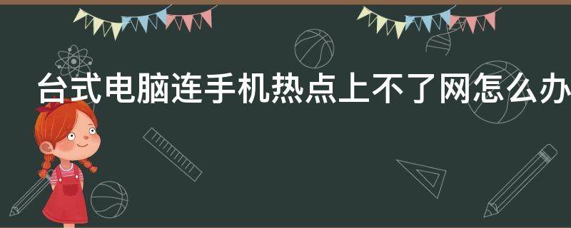 台式电脑连手机热点上不了网怎么办