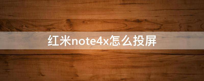 红米note4x怎么投屏