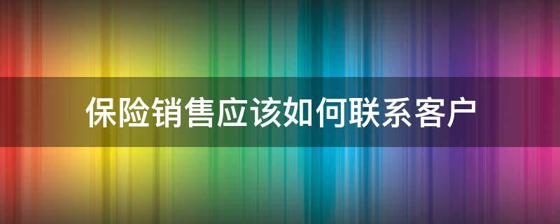 保险销售应该如何联系客户