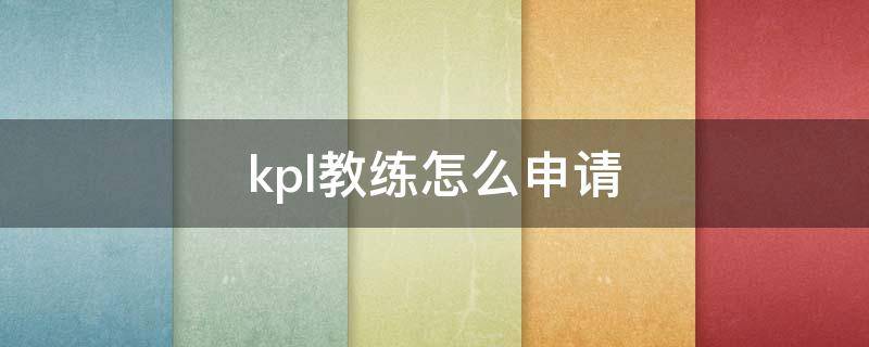 kpl教练怎么申请