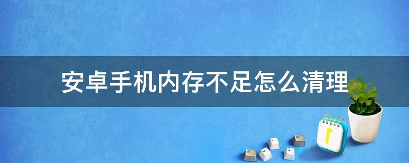 安卓手机内存不足怎么清理