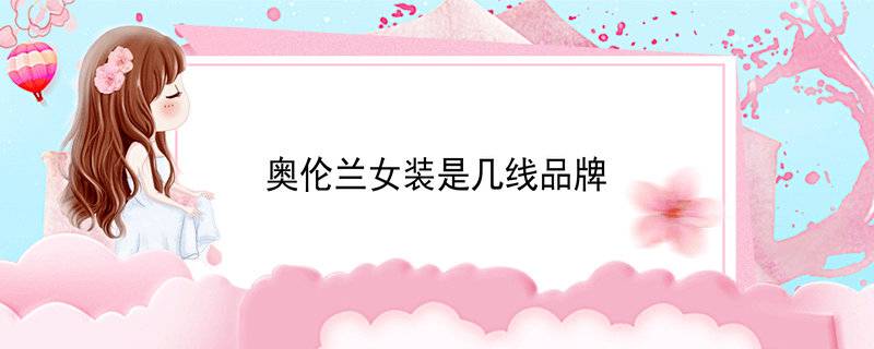 奥伦兰女装是几线品牌