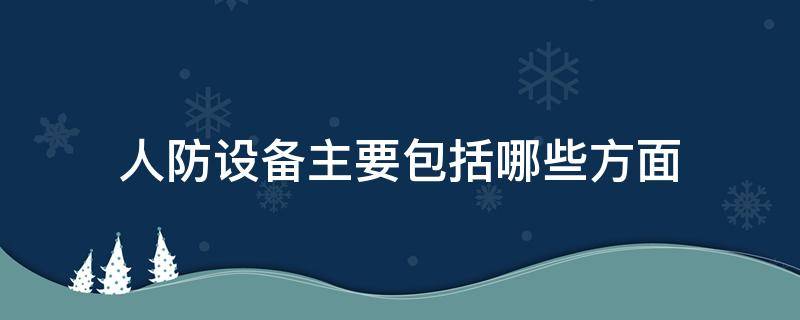 人防设备主要包括哪些方面