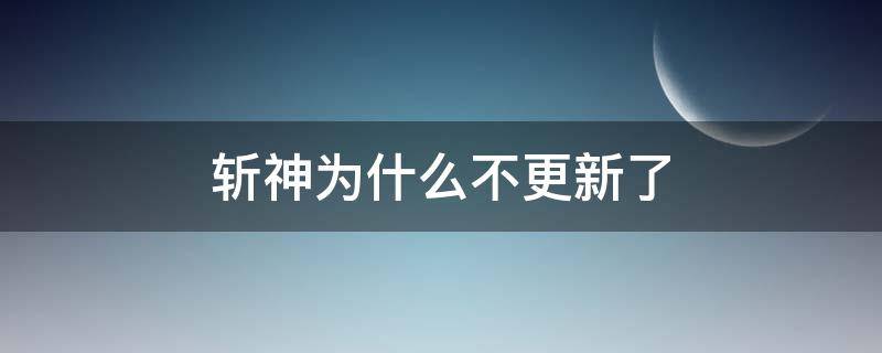 斩神为什么不更新了