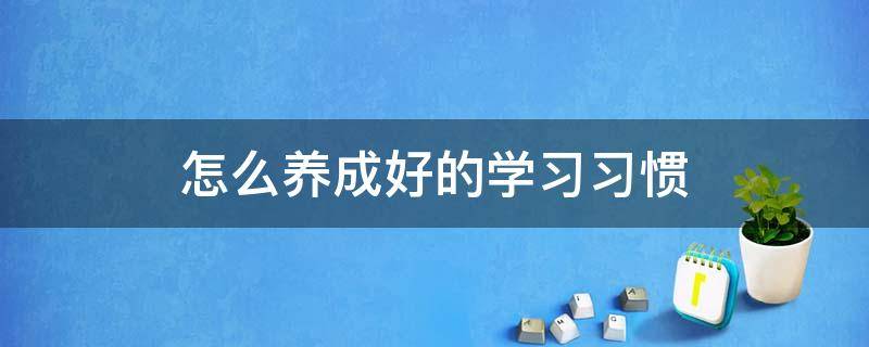 怎么养成好的学习习惯