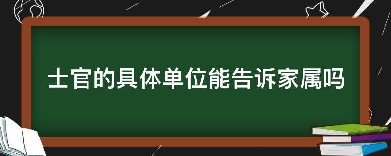 士官的具体单位能告诉家属吗