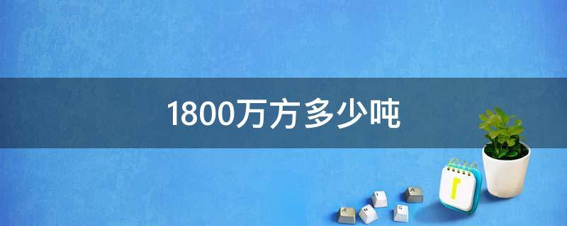 1800万方多少吨