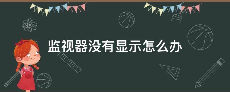 监视器没有显示怎么办