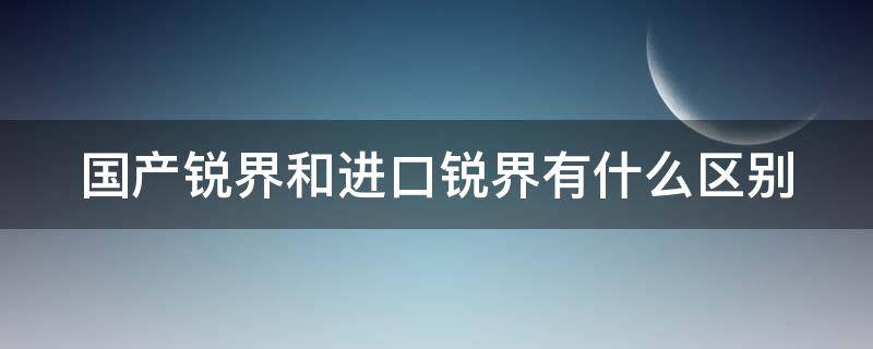 国产锐界和进口锐界有什么区别