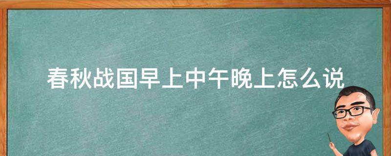 春秋战国早上中午晚上怎么说