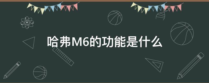 哈弗M6的功能是什么