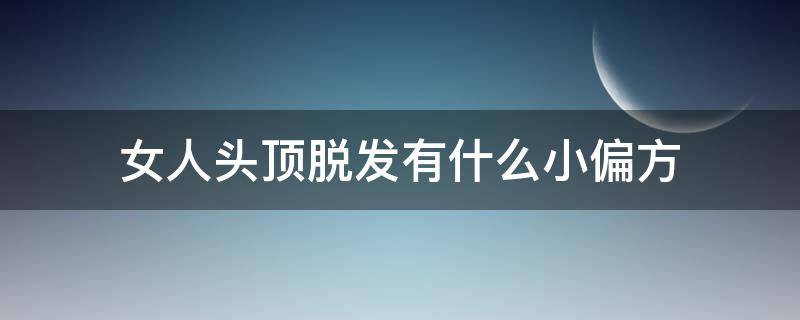 女人头顶脱发有什么小偏方