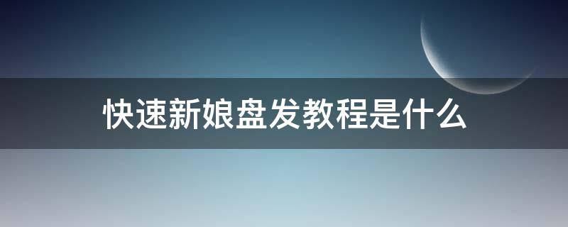 快速新娘盘发教程是什么