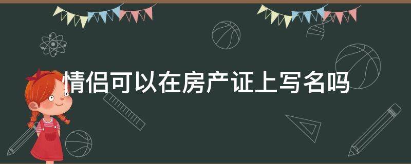 情侣可以在房产证上写名吗