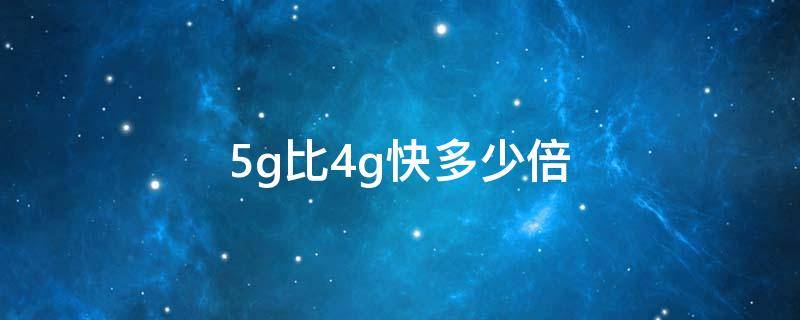 5g比4g快多少倍