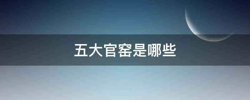 五大官窑是哪些