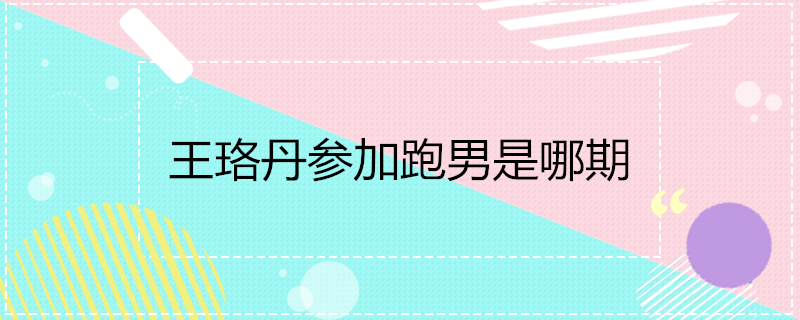 王珞丹参加跑男是哪期-墨子百科 王珞丹参加跑男是哪期