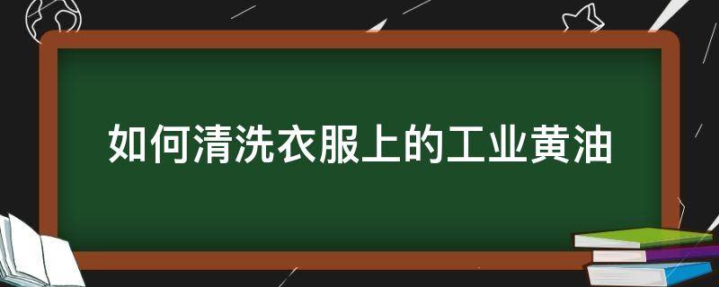 如何清洗衣服上的工业黄油