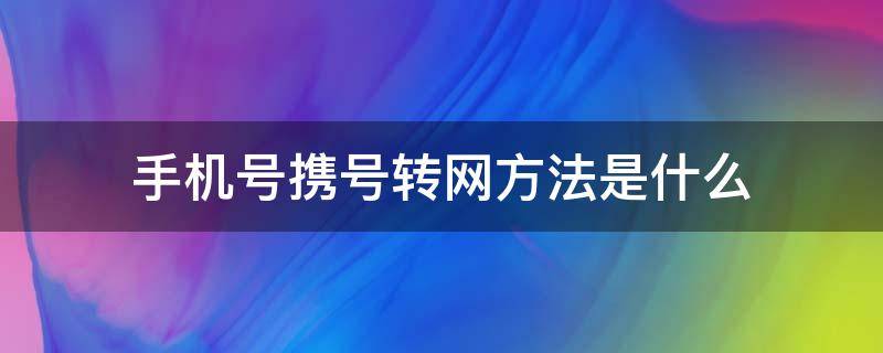 手机号携号转网方法是什么