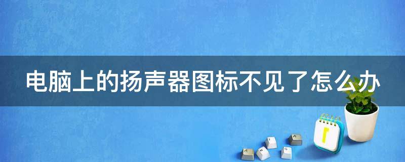 电脑上的扬声器图标不见了怎么办