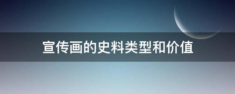 宣传画的史料类型和价值