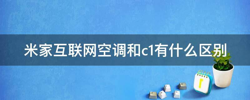 米家互联网空调和c1有什么区别