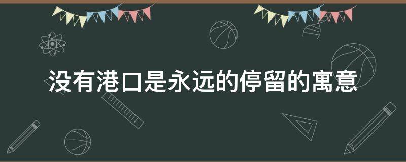 没有港口是永远的停留的寓意