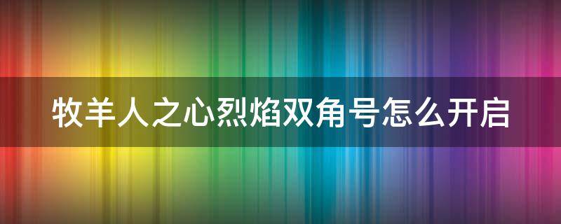 牧羊人之心烈焰双角号怎么开启