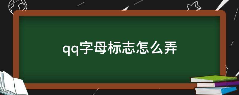 qq字母标志怎么弄