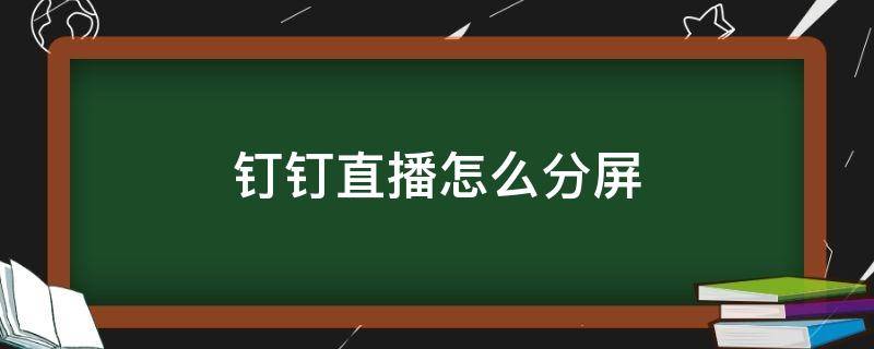 钉钉直播怎么分屏