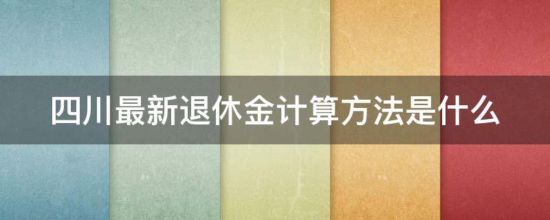 四川最新退休金计算方法是什么