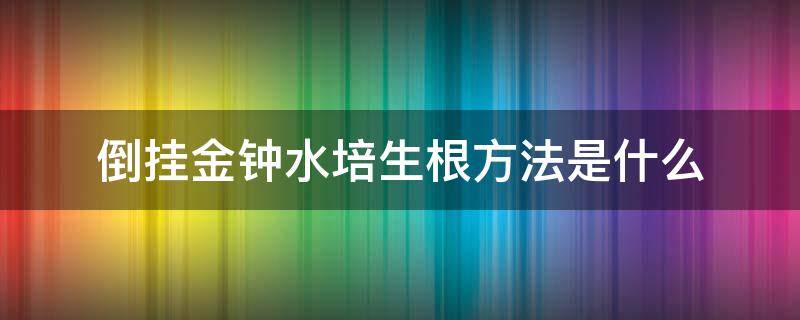 倒挂金钟水培生根方法是什么