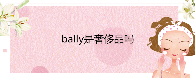 bally是奢侈品吗