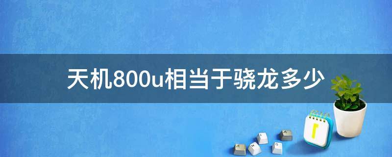 天机800u相当于骁龙多少