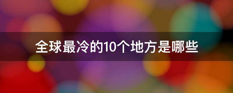 全球最冷的10个地方是哪些