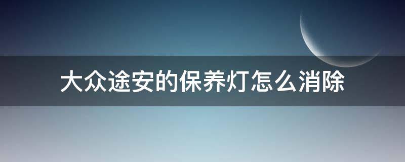 大众途安的保养灯怎么消除