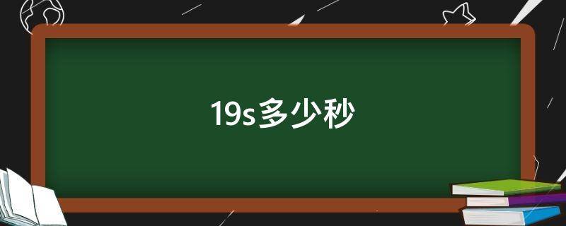 19s多少秒