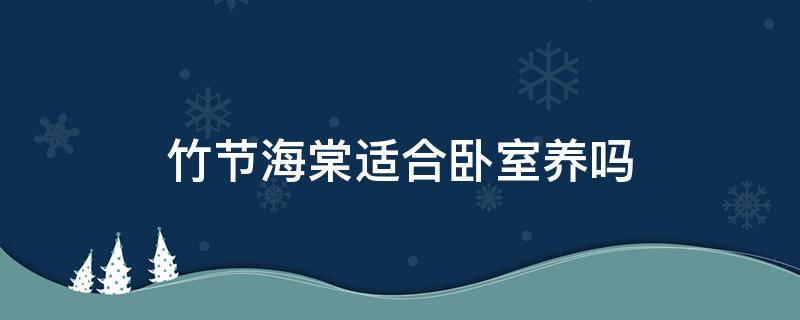 竹节海棠适合卧室养吗