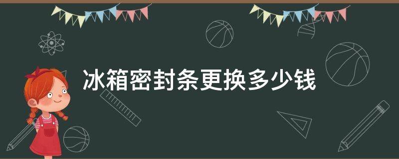 冰箱密封条更换多少钱