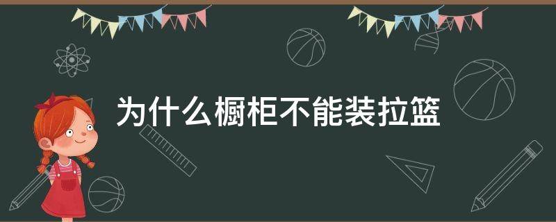 为什么橱柜不能装拉篮