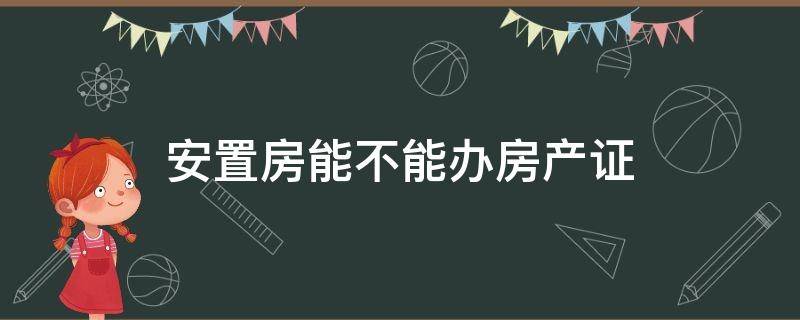 安置房能不能办房产证