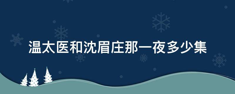 温太医和沈眉庄那一夜多少集